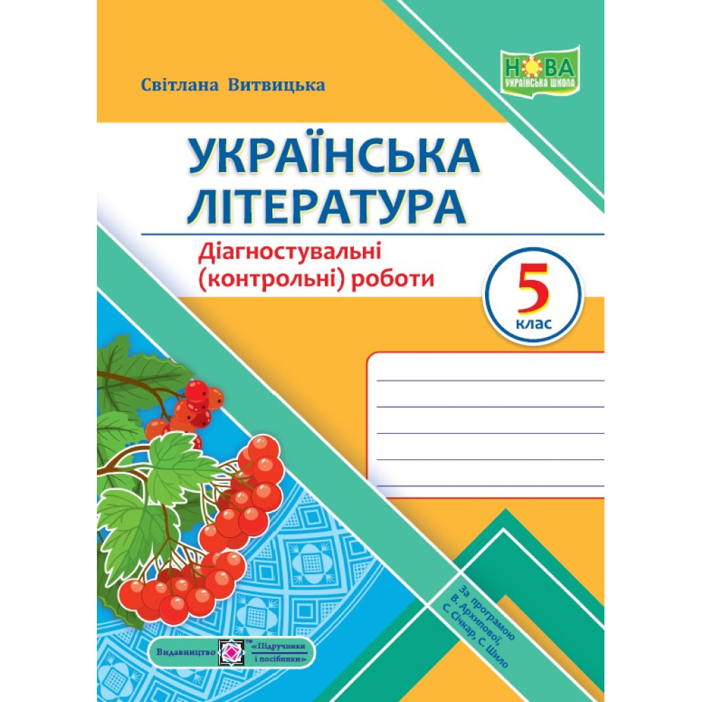 НУШ Діагностувальні роботи Пiдручники i посiбники Українська література 5 клас за програмою В. Архипової НУШ Діагностувальні роботи Пiдручники i посiбники Українська література 5 клас за програмою В. Архипової