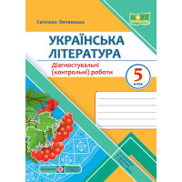 НУШ Діагностувальні роботи Пiдручники i посiбники Українська література 5 клас за програмою В. Архипової