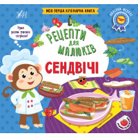 Рецепти для малюків УЛА Сендвічі Моя перша кулінарна книга з наліпками