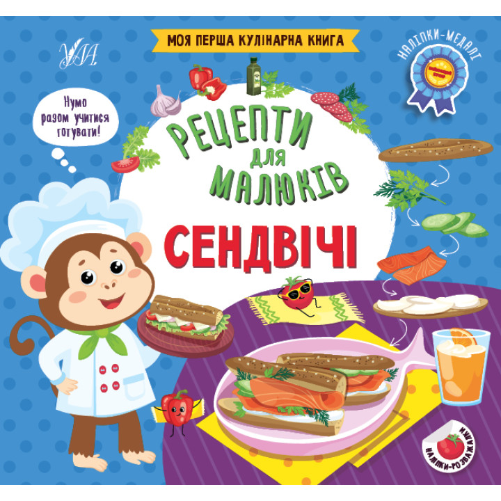 Рецепти для малюків УЛА Сендвічі Моя перша кулінарна книга з наліпками