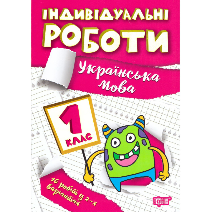 НУШ Індивідульні роботи Торсінг Українська мова 1 клас