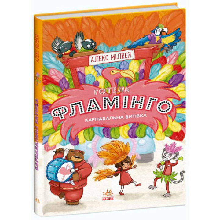Готель Фламінго. Книга 3. Карнавальна витівка Ранок Алекс Мілвей