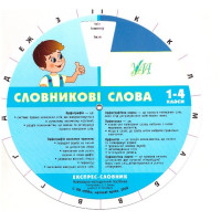 Експрес-словник. Словникові слова української мови
