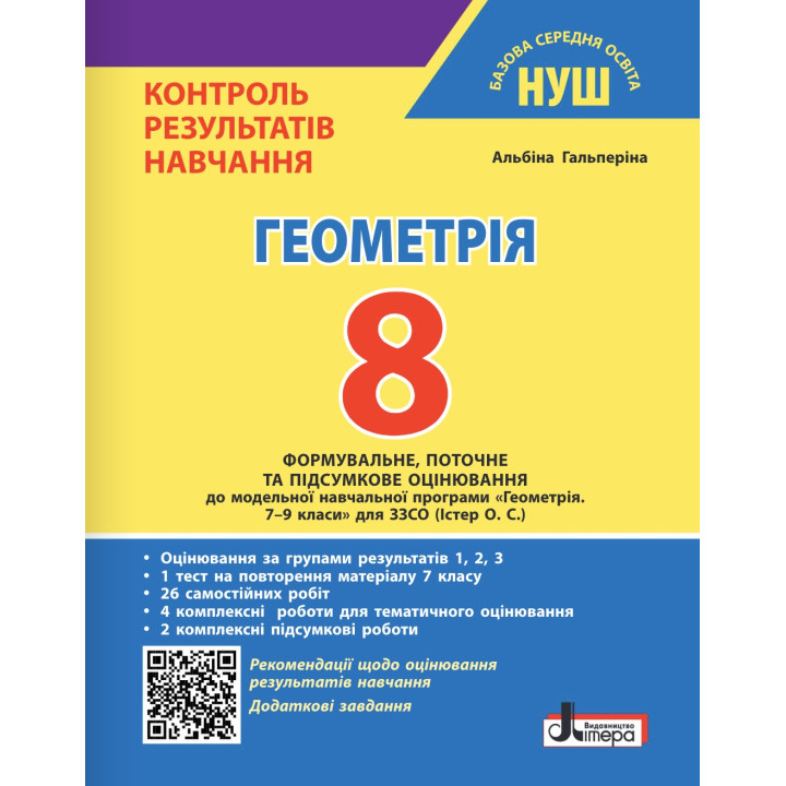 НУШ Контроль результатів навчання Літера Геометрія 8 клас + Оцінювання за групами результатів Гальперіна (2025 рік)