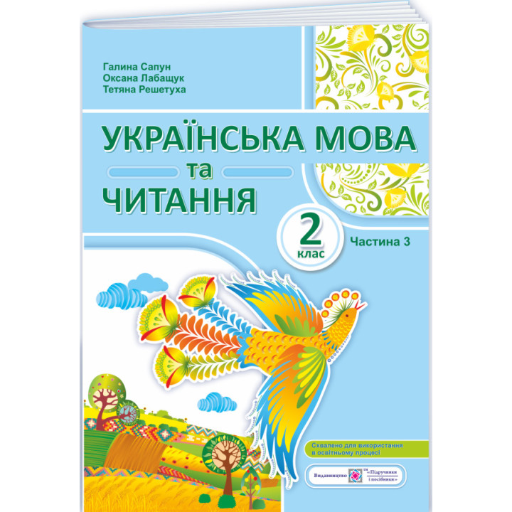 НУШ-2 Навчальний посібник Пiдручники i посiбники Українська мова та читання 2 клас Частина 3 Сапун, Лабащук, Решетуха