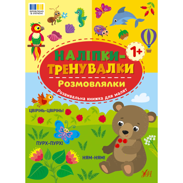 Наліпки-тренувалки УЛА Розмовлялки