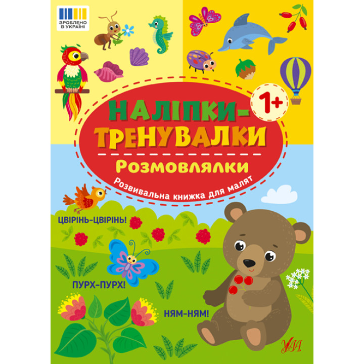 Наліпки-тренувалки УЛА Розмовлялки
