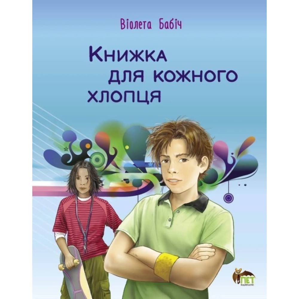 Книжка для кожного хлопця ПЕТ Бабіч Віолета Книжка для кожного хлопця ПЕТ Бабіч Віолета