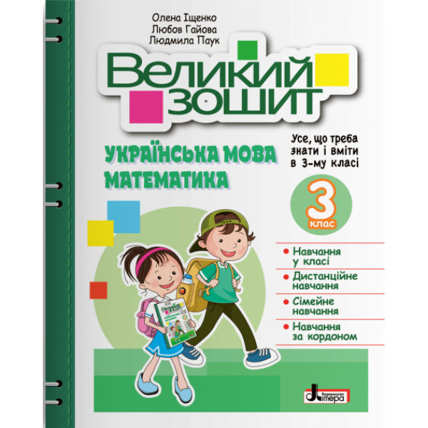 НУШ Великий зошит з української мови і математики Літера 3 клас Іщенко, Гайова