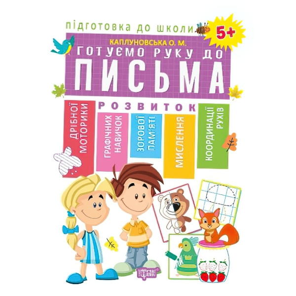 Підготовка до школи. Готуємо руку до письма 5+