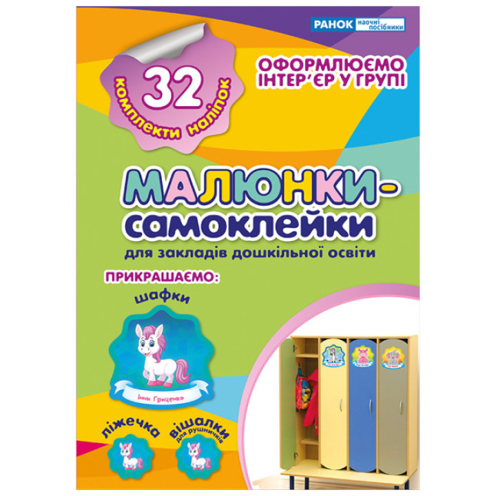 Наліпки на шафу. Малюнки-самоклейки №1 Ранок