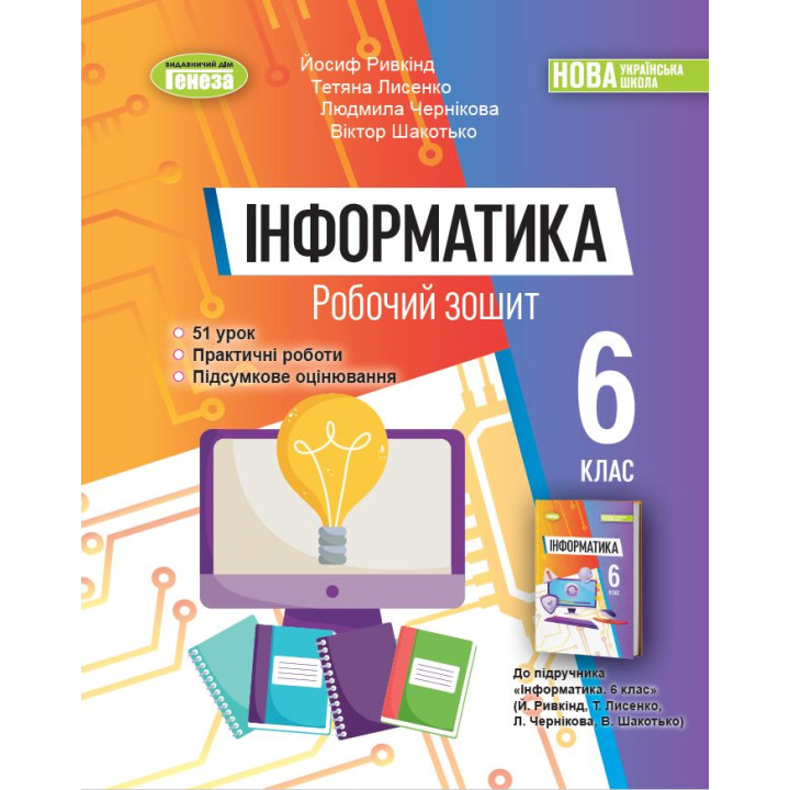 НУШ Робочий зошит Генеза Інформатика 6 клас Ривкінд