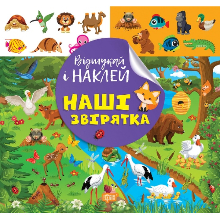 Відшукай і наклей Торсiнг Наші звірятка Книга з наліпками Кієнко Л.В.