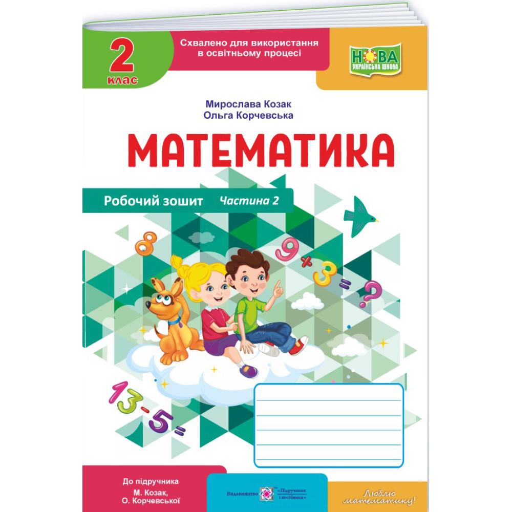 НУШ-2 Робочий зошит Пiдручники i посiбники Математика 2 клас Частина 2 до підручника Козак, Корчевської (2025 рік) НУШ-2 Робочий зошит Пiдручники i посiбники Математика 2 клас Частина 2 до підручника Козак, Корчевської (2025 рік)