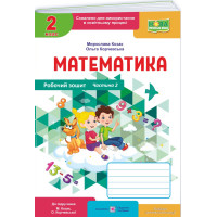 НУШ-2 Робочий зошит Пiдручники i посiбники Математика 2 клас Частина 2 до підручника Козак, Корчевської (2025 рік)