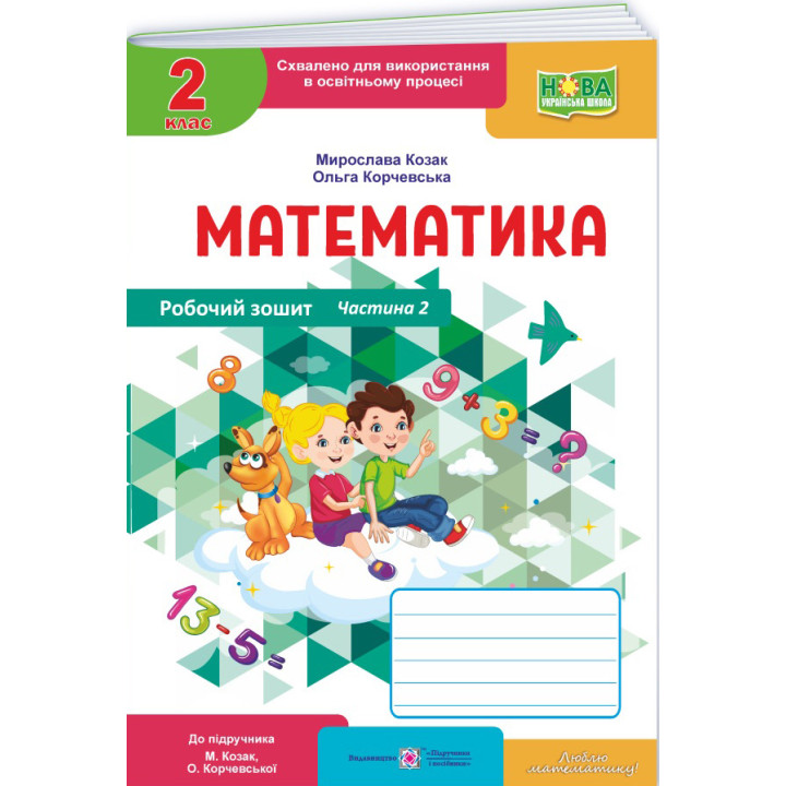 НУШ-2 Робочий зошит Пiдручники i посiбники Математика 2 клас Частина 2 до підручника Козак, Корчевської (2025 рік)