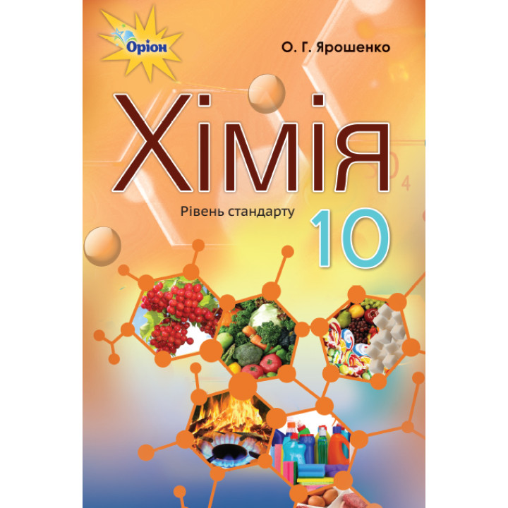 Підручник Оріон Хімія 10 клас Ольга Ярошенко