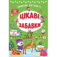 Книга з наліпками Зимові активіті УЛА Цікаві забавки