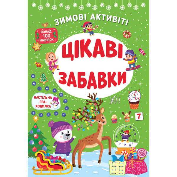 Книга з наліпками Зимові активіті УЛА Цікаві забавки