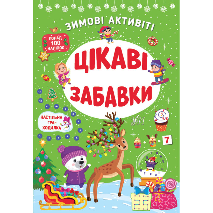 Книга з наліпками Зимові активіті УЛА Цікаві забавки