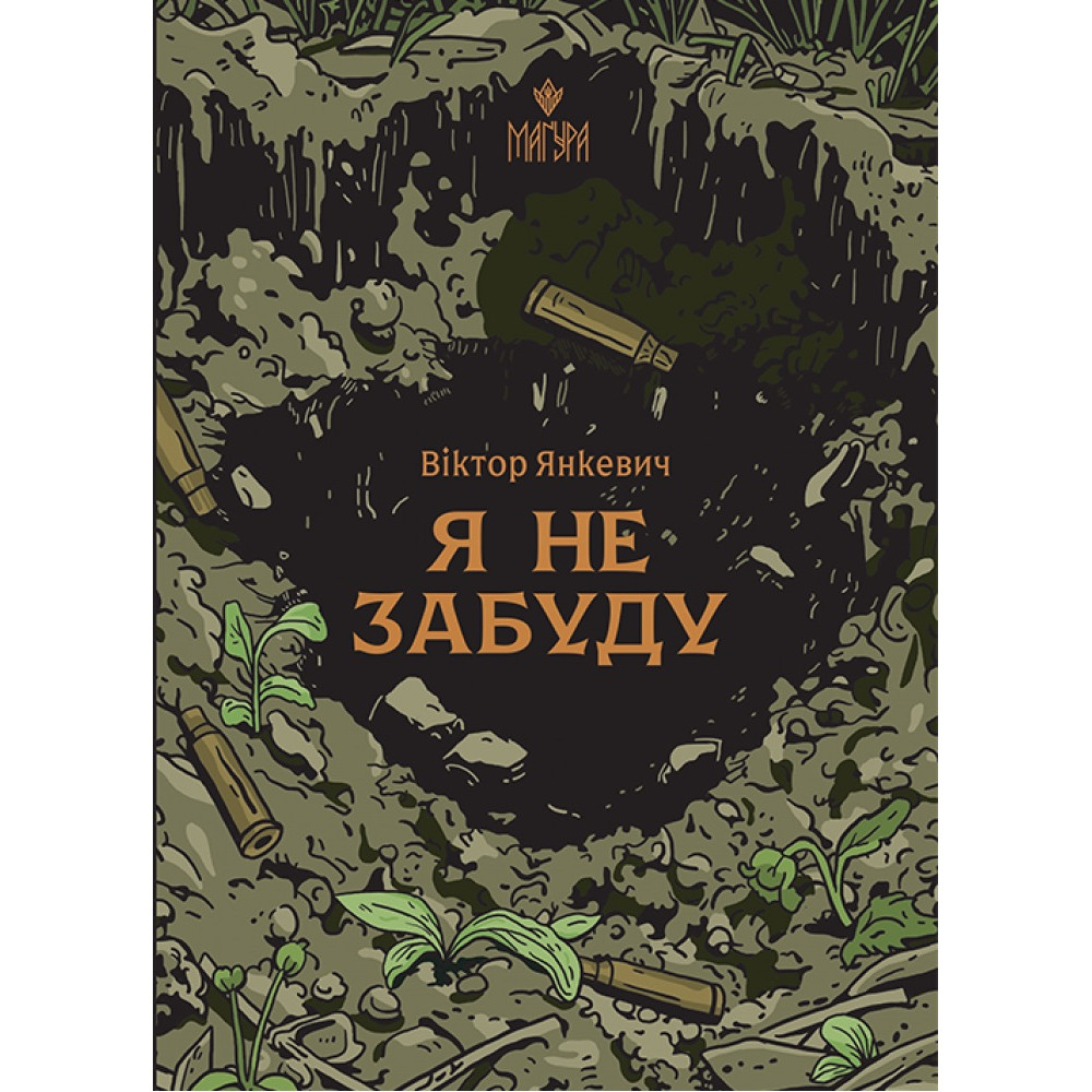 Книга Я не забуду Маґура Віктор Янкевич Книга Я не забуду Маґура Віктор Янкевич