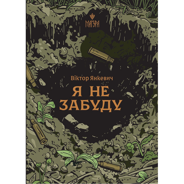 Книга Я не забуду Маґура Віктор Янкевич