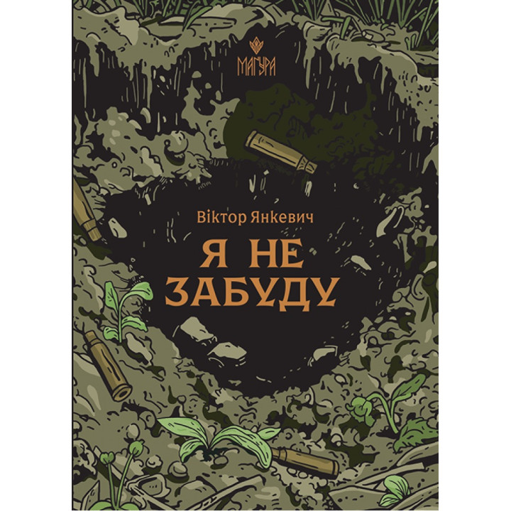 Книга Я не забуду Маґура Віктор Янкевич