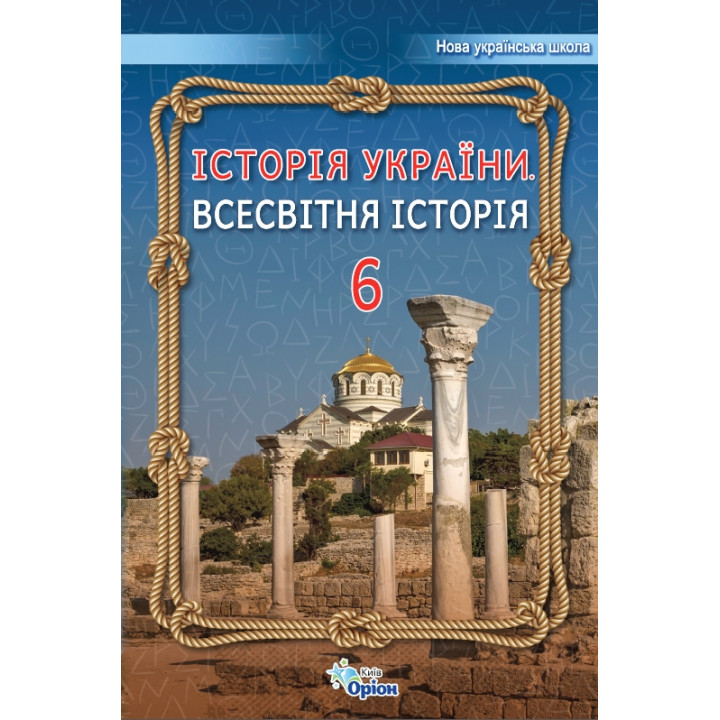 НУШ Підручник Оріон Всесвітня історія. Історія України 6 клас Щупак