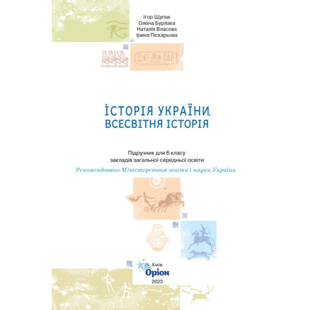 НУШ Підручник Оріон Всесвітня історія. Історія України 6 клас Щупак