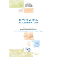 НУШ Підручник Оріон Всесвітня історія. Історія України 6 клас Щупак