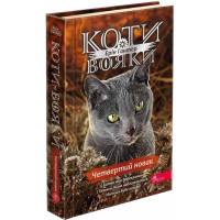 Коти-вояки АССА Знамення Зореклану Книга 1 Четвертий новак
