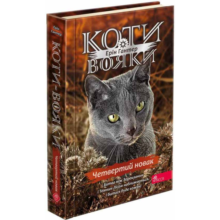 Коти-вояки АССА Знамення Зореклану Книга 1 Четвертий новак