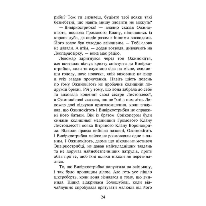 Коти-вояки АССА Знамення Зореклану Книга 1 Четвертий новак