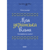 Моя українська вільна Основа Спілкуймося легко!