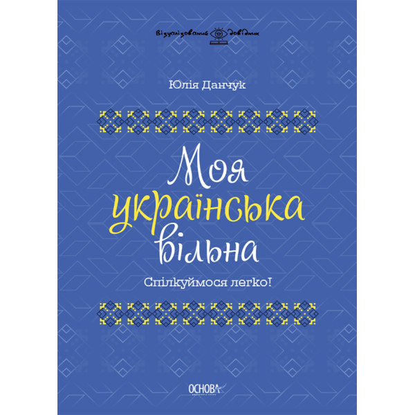 Моя українська вільна Основа Спілкуймося легко!