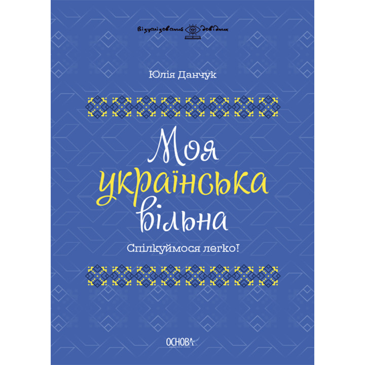 Моя українська вільна Основа Спілкуймося легко!