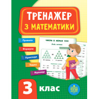 НУШ Тренажер з математики 3 клас