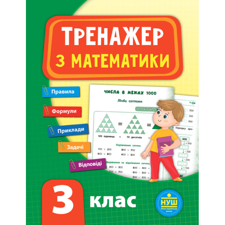 НУШ Тренажер з математики 3 клас