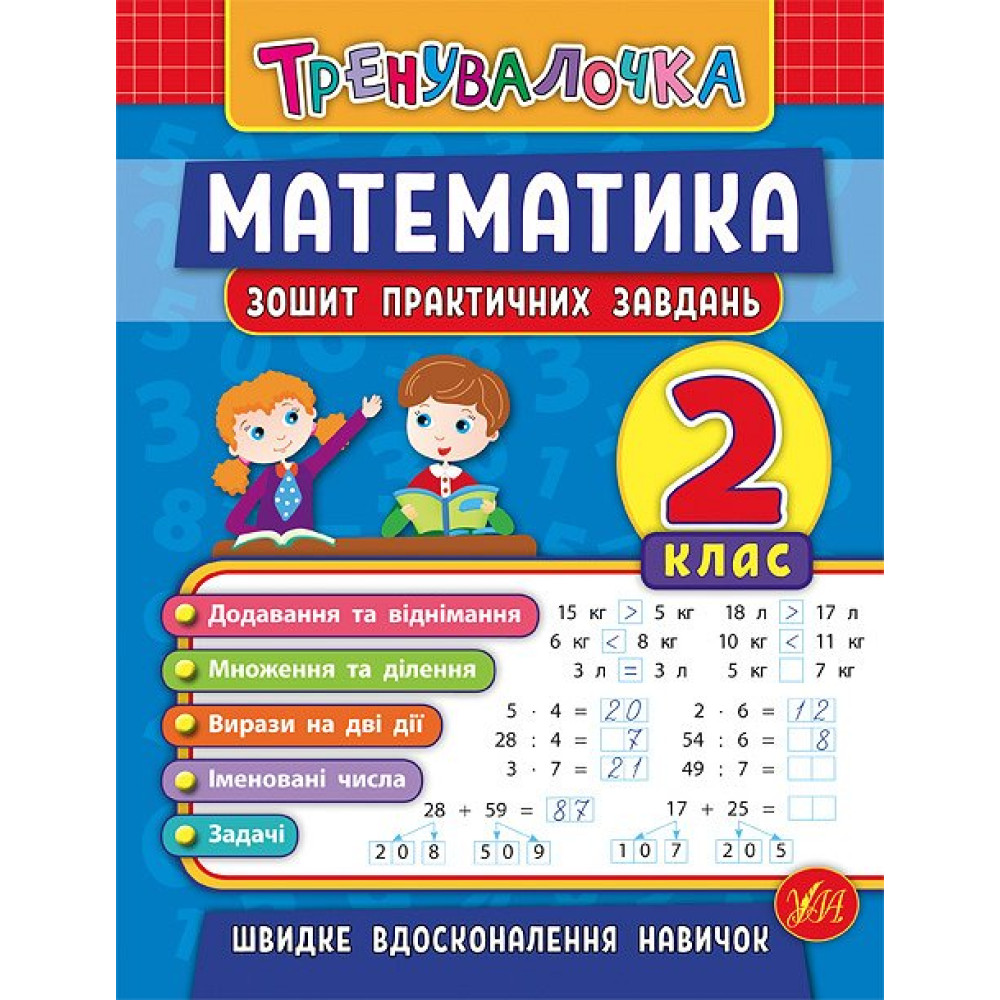 Тренувалочка УЛА Математика 2 клас Зошит практичних завдань Тренувалочка УЛА Математика 2 клас Зошит практичних завдань