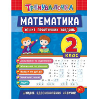 Тренувалочка УЛА Математика 2 клас Зошит практичних завдань