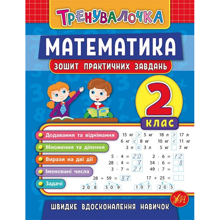 Тренувалочка УЛА Математика 2 клас Зошит практичних завдань