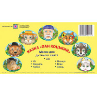 Маски для дитячого свята. Пан Коцький