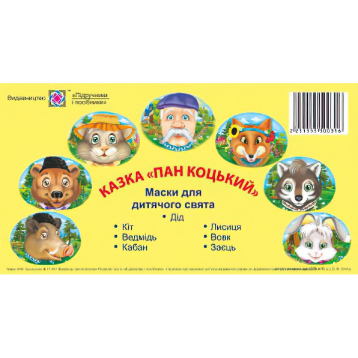 Маски для дитячого свята. Пан Коцький