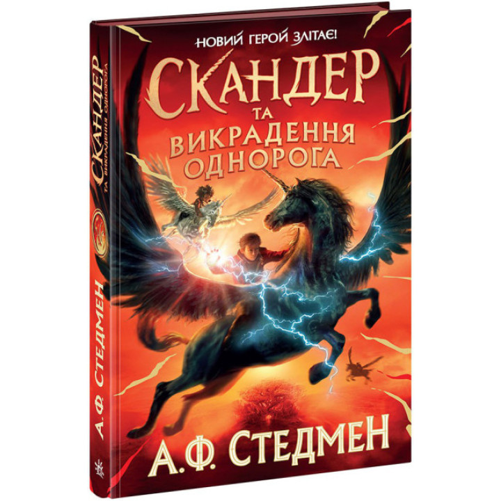 Книга Скандер та викрадення однорога. Новий герой злітає Ранок Стедмен А.Ф.