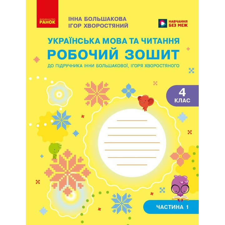 НУШ-2 Робочий зошит Ранок Українська мова та читання 4 клас Частина 1 до підручника Большакової та Хворостяного, 2026 рік