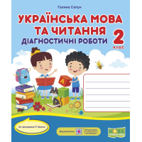 НУШ  Діагностичні роботи Українська мова і читання 2 клас за програмою Р. Шияна