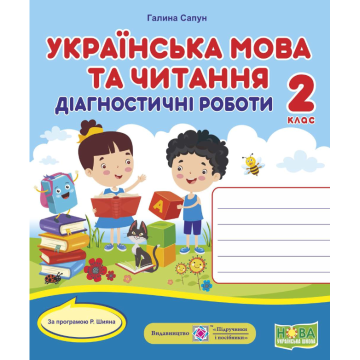 НУШ  Діагностичні роботи Українська мова і читання 2 клас за програмою Р. Шияна