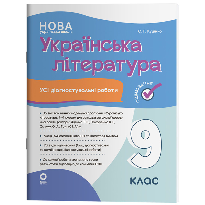 НУШ Оцінювання Основа Усі діагностувальні роботи Українська література 9 клас за програмою Яценко 2026 рік