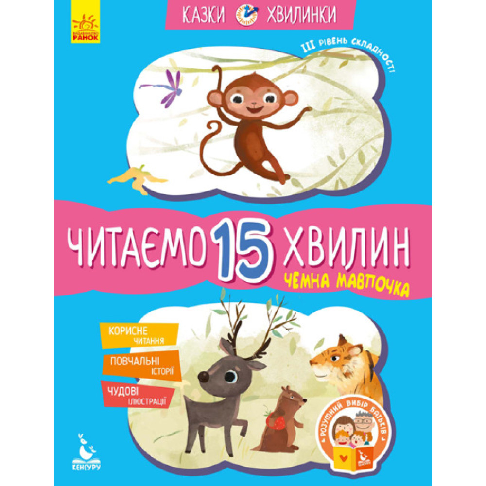 Казки-хвилинки Ранок Чемна мавпочка. Читаємо 15 хвилин. ІІІ рівень складності Казки-хвилинки Ранок Чемна мавпочка. Читаємо 15 хвилин. ІІІ рівень складності