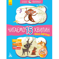 Казки-хвилинки Ранок Чемна мавпочка. Читаємо 15 хвилин. ІІІ рівень складності